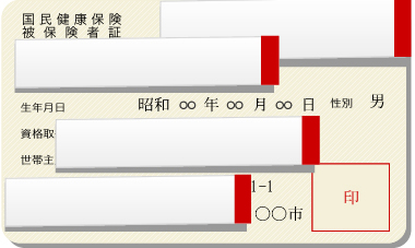 健康保険証